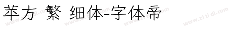 苹方 繁 细体字体转换